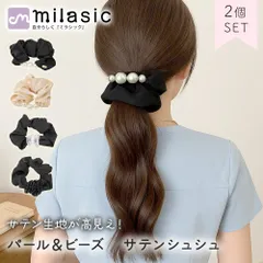 【MILASIC公式】 シュシュ ビーズ パール 2個 セット ヘアアクセサリー ブラック ベージュ 飾り付き シンプル おしゃれ ヘアタイ ヘアゴム レディース 髪留め 髪飾り ヘアアレンジ かわいい サテン生地 艶 フォーマル カジュアル 普段使い