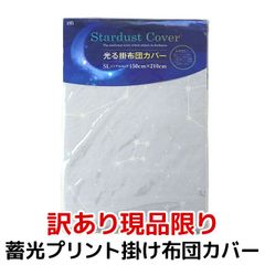 【現品限り訳あり品】蓄光プリント掛け布団カバー シングルロング 150×210cm グレー【7SA-73361GY-W】