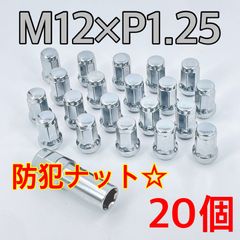 ワイケーショップ シルバー☆盗難防止☆スチール ホイールナット☆M12×P1.25×60°テーパー ホイールロックナット 日産 スズキ スバル 車 ykshopc