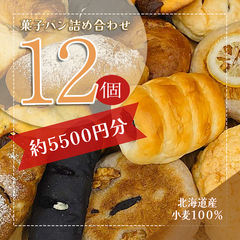 【訳あり】【ロスパン ６０サイズ 菓子パン１２個入り】北海道産小麦100%使用 無添加でおいしい お得なパン詰め合わせ おまかせ バラエティセット