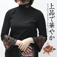 カットソー 長袖 レディース 春 夏 チャイナ 服 トップス 刺繍 柄 花柄 無地 ハイネック スタンドネック ボトルネック Tシャツ プルオーバー ロンT インナー アジアン エスニック ファッション 個性的 大きいサイズ 袖コンシャス レース
