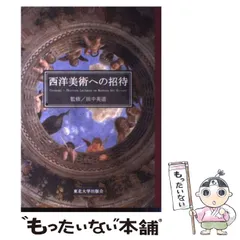 【中古】 日本と西洋の対話 一文化史家のたたかい/講談社ビジネスパートナーズ/田中英道 2010年代の著書 | 田中英道ホームページ