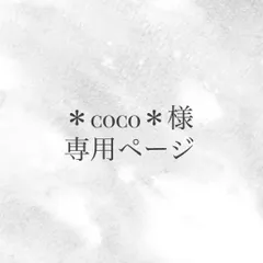 ＊coco＊様専用ページ