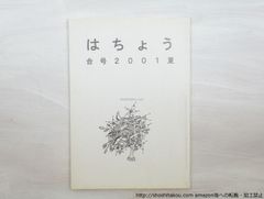 (雑誌)はちょう　画号　2003春/海埜今日子　　吉田多雅子　田中啓子　小笠原鳥類　他/はちょうの会*33541