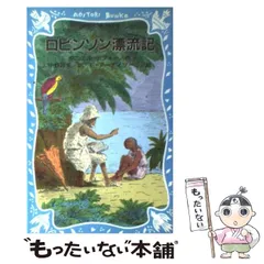 世界の名作図書館29 ロビンソン漂流記 宝島 | 作・デフォー訳