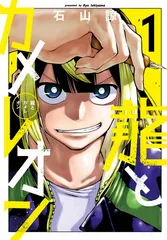 龍とカメレオン(1) 〜（4） セット 初版 新品未開封 特典付き 2025年最新】龍とカメレオン 初版の人気アイテム - メルカリ