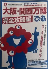 ★新品！大阪・関西万博ぴあ 完全攻略編 (ぴあMOOK) ムック –