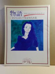 【舞台パンフ】シアターアプル　物語 わたしはいつも見知らぬ私　倍賞千恵子