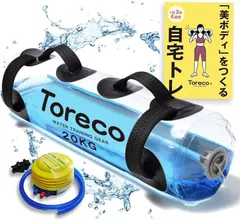 Happiest ウォーターバッグ ウォーターダンベル 筋トレ 体幹 トレーニング 10kg 15kg トリセツ付き Toreco-2 空気入れ付(20L)のサムネイル