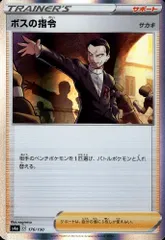 ボスの指令【ホイル】【176/190】のサムネイル