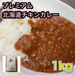 【在庫過多SOS】プレミアム北海道チキンカレー1kg  冷凍 レトルト