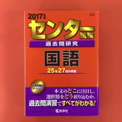 センター試験過去問研究 国語 2017年版　lp_a16_1022