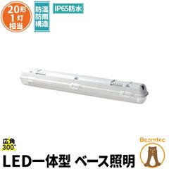 LED蛍光灯 20W 20形 直管 器具 照明器具 1灯 一体型 ベースライト 屋外 防湿 防雨 IP65 両側給電 電球色 1000lm 昼光色 1100lm FRW20X1-LT20K-R ビームテック