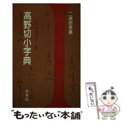 初版】 書作のための木簡字典 二瀬西恵 木簡字典(佐野光一 編)