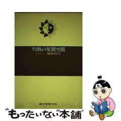 【中古】灼熱の星間空間