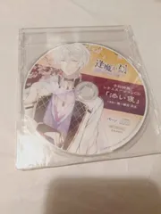CD(未開封】逢魔が刻 ~かくりよの縁~ 予約特典シチュエーションCD 「添い寝」