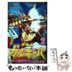 Amazon.co.jp: 獣戦士ガルキーバ 1 (少年サンデーコミックス