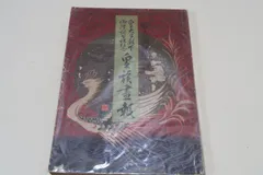 宮本　三郎、三美神、希少画集画、新品額装付 宮本 三郎、三美神、希少画集画、新品額装付 2025年最新】Yahoo