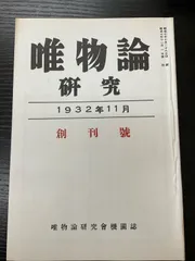 2025年最新】唯物論研究の人気アイテム - メルカリ