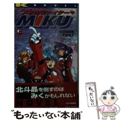 メタルファイターMIKU(上) K novel 中古本・書籍 | ブックオフ