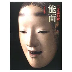 2025年最新】三井家旧蔵 能面の人気アイテム - メルカリ