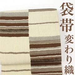 【リサイクル】 袋帯 変わり織 市松 横段 幾何学 ベージュ 茶色 六通柄 正絹 _ 西陣 高級 逸品 カジュアル おしゃれ着 洒落着 普段着 パーティ お正月 お茶会 お稽古 練習 春 秋 冬 仕立て上がり fo10824d