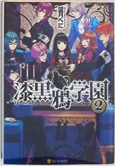 アルファポリス 望月べに 漆黒鴉学園 2