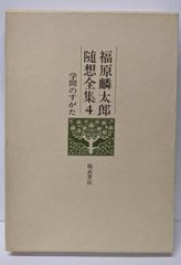 【中古】福原麟太郎随想全集 4 (学問のすがた)／福原 麟太郎／福武書店