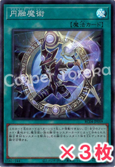 遊戯王 円融魔術 スーパーレア : SR (3枚セット)