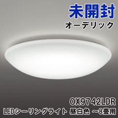 OX9742LDR LEDシーリングライト 昼白色 ～8畳用 オーデリック 【未開封】 ■K0052063