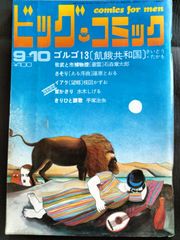 ビッグコミック　1970年9月10日号