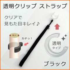【新品】杖 ストラップ ●径19用 クリップ式 透明 クリップ ステッキ ストラップ （ブラック）  【ステッキ用 つえ 杖ストラップ 杖ひも 杖の紐 杖用ストラップ 転倒防止 杖置き】 専門店