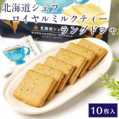北海道シェフ ロイヤルミルクティーラングドシャ 10枚入×1箱 北海道 アールグレイ 紅茶 お土産 お菓子 チョコレート  義理チョコ バレンタインのサムネイル