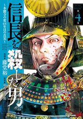 信長を殺した男~本能寺の変 431年目の真実~(4)(ヤングチャンピオン・コミックス)