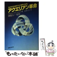 アクエリアン革命/’80年代を変革する「透明の知性」希少絶版 Amazon.co.jp: アクエリアン革命 '80年代を変革する透明の知性