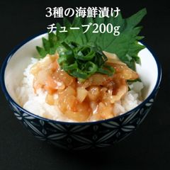 これだけで豪華海鮮丼に！3種類の海鮮漬けチューブ 200g 生食用 4～5人前解凍するだけ サーモン イカ 赤海老 寿司 ご飯のお供 漬け丼 手巻き寿司 海の端っこ