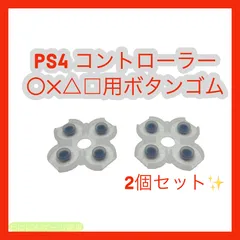 〇 PS4 コントローラー ボタンゴム