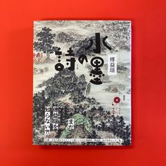 水墨の詩　ym_a22_3580