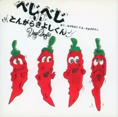 【中古】単行本(実用) ≪絵本≫ CD付)べじべじ～とんがらきよしくん～