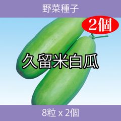 野菜種子 EBF 久留米白瓜 8粒 x 2個