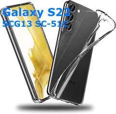 Galaxy S22 SCG13 SC-51C  ギャラクシーS22 TPU カバー クリア 衝撃吸収 クリアケース 透明 カバーケース シリコンケース
