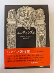 2025年最新】エロティシズム バタイユの人気アイテム - メルカリ
