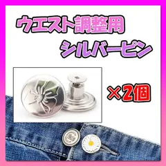 シルバー ピン ウエスト調整 ボタン 2個セット Gパン デニム 簡単取付01