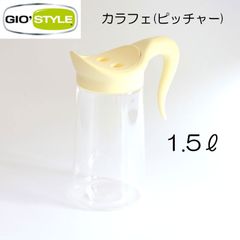 ジオスタイル　GIOSTYLE　カラフェ　ピッチャー　水差し　1.5L　黄　イタリア製【アウトレット】