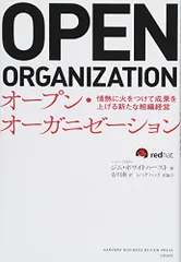 オープン・オーガニゼーション 情熱に火をつけて成果 を上げる新たな組織経営 (Harvard Business Revi
