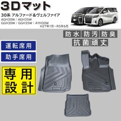 スピード発送 30系 アルファード ヴェルファイア 3D フロアマット 1列目 3pcSET 水や汚れに強い TPE製 3Dマット 運転席 中央 助手席 足元マット 防水 防汚 防臭 抗菌 カーマット 30アルファード 30ヴェルファイア 【FM048】