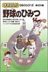 2025年最新】学研 野球のひみつの人気アイテム - メルカリ
