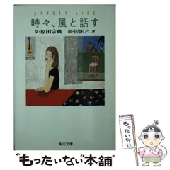 【中古】 時々、風と話す/ミリオン出版/原田宗典 2025年最新】時々風と話すの人気アイテム - メルカリ