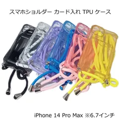 iPhone 14 Pro Max 斜め掛け スマホショルダー クロスボディ 背面 カードホルダー 光沢 TPU ジェル ソフト シンプル 透明 クリアタイプ プレーン 無難なデザイン スッキリ印象 ケース カバー