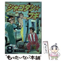 シャコタンブギ 8巻 初版 楠みちはる ヤンマガ 絶版 - メルカリ